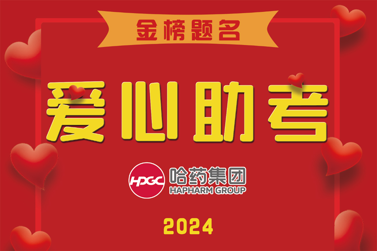 凝心聚力 助夢(mèng)飛翔——集團工會(huì )2024年“愛(ài)心助考”如約而至